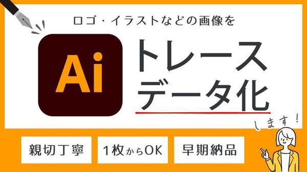 ロゴ、イラストなどの画像をトレースしてAiデータをお作りします