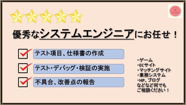 【個人様・企業様】【テスター】テスト・デバッグ・検証作業を支援します