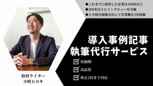 【高品質＆実績豊富】短納期で導入事例記事の執筆を代行します