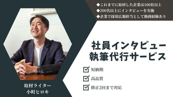 【高品質＆実績豊富】短納期で社員インタビュー記事の執筆を代行します