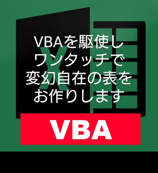 エクセルの表をVBAを使用し、ワンタッチでさまざまな形に見やすく変化させます