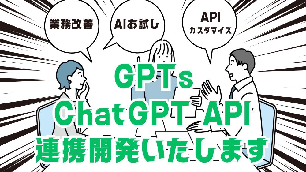 chatGPT API、GPTsのAPI連携開発いたします