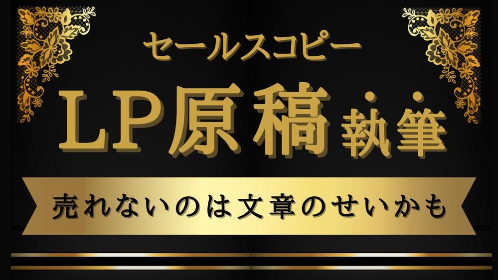 1時間のヒアリングを元にLP(ランディングページ)テキスト原稿書きます