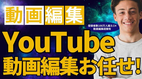 【登録者100万人越えCH経験有】YouTube動画編集をします