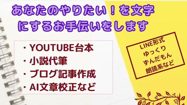 YOUTUBEシナリオ、ブログ記事作成、小説などあなたの想いを文章にします！ます