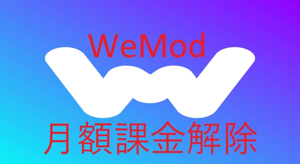 WeModの月額課金を解除して無料でPRO機能を使用できるようにします