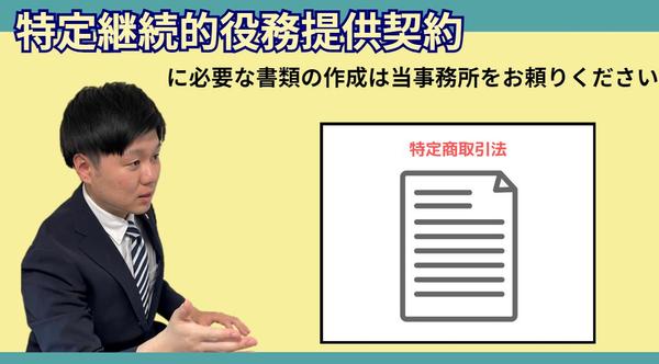 特定継続的役務提供契約の概要書面や契約書面等の契約書を作成します