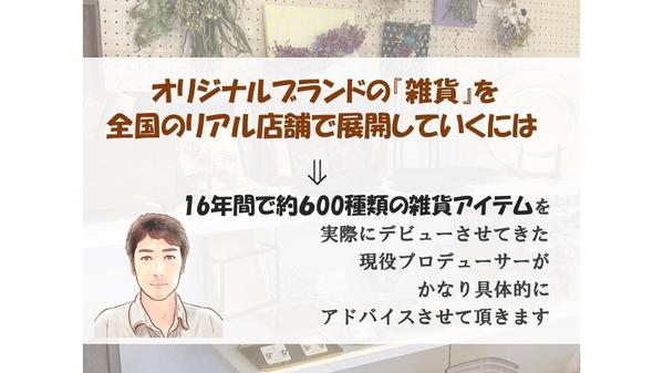 約600種の雑貨を実際に店頭デビューさせてきた現役プロデューサーがコンサルします