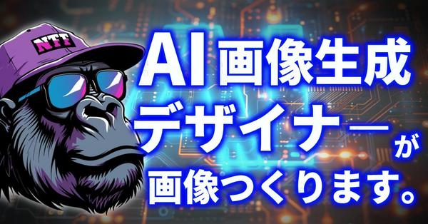 【AIデザイナー】画像生成AIで希望のAI画像を生成します