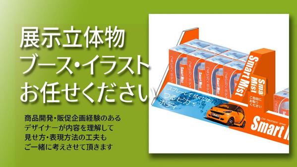 店頭展示物や展示会ブースの立体物や空間を2D表現で「イラスト」作成します