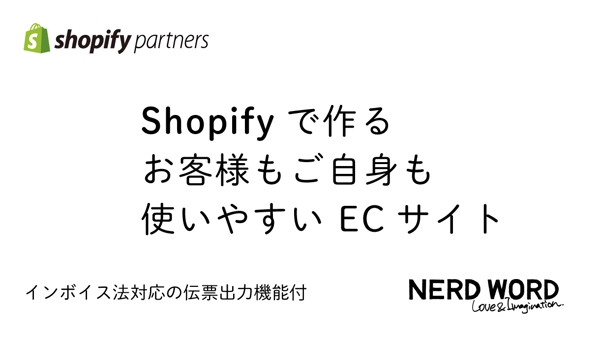 Shopifyならおまかせ！インボイス法に対応したECサイトを制作します