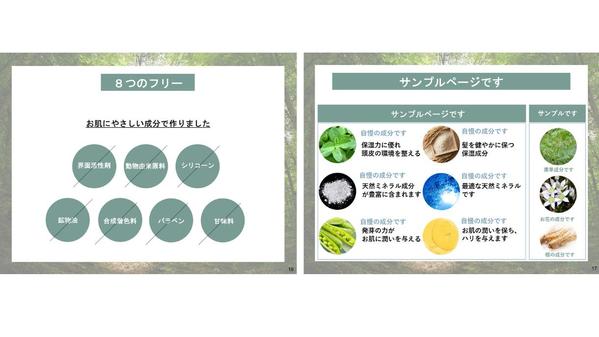 採用される☆魅力的に伝える「商品プレゼン資料」「商品企画書」を作成します