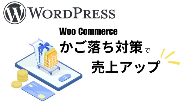 woo commerce導入の方向け！かご落ち対策します