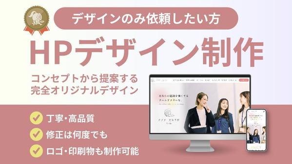 【デザインのみ】デザイナーが完全オリジナルデザインでWEBサイトデザインします