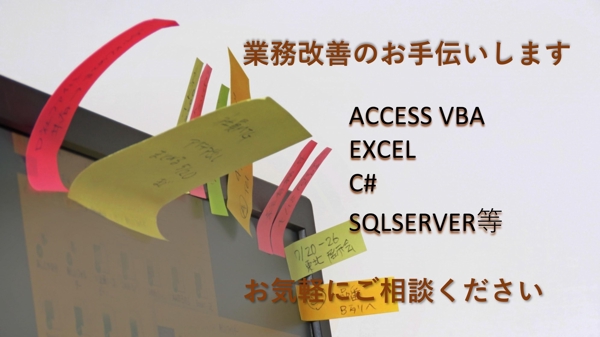 面倒だ、煩雑だ、既存ツールを直したい等、業務改善のお悩みを解決いたします