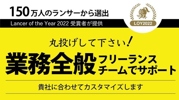 御社の業務全般を総勢30名のフリーランスチームでバックアップします