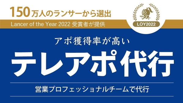 【初回限定お試し価格】「営業・テレマーケティング1位」のランサーがテレアポ代行します