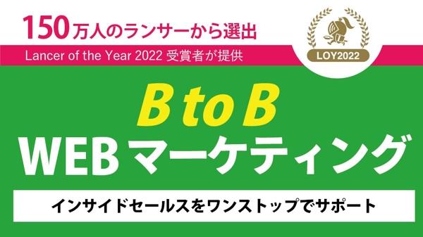 BtoB向けWEB広告での問い合わせ獲得からアポ設定までチームでサポートします