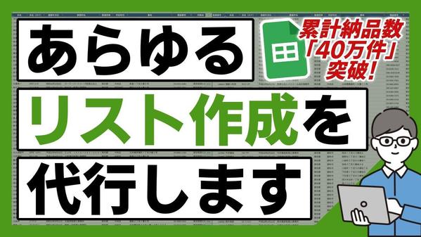 【ビジネス部門契約ランキング"1位"】営業リスト作成・リストアップ業務を代行致します