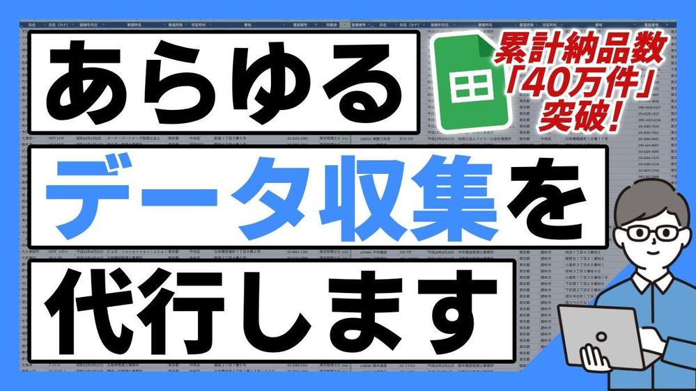 【ビジネス部門契約ランキング"1位"】データ収集・各種リサーチを代行致します