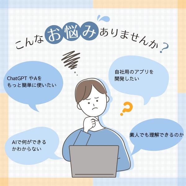 【GPT等様々なAIを利用可能】カスタマイズ可能なのAIアプリを開発ます