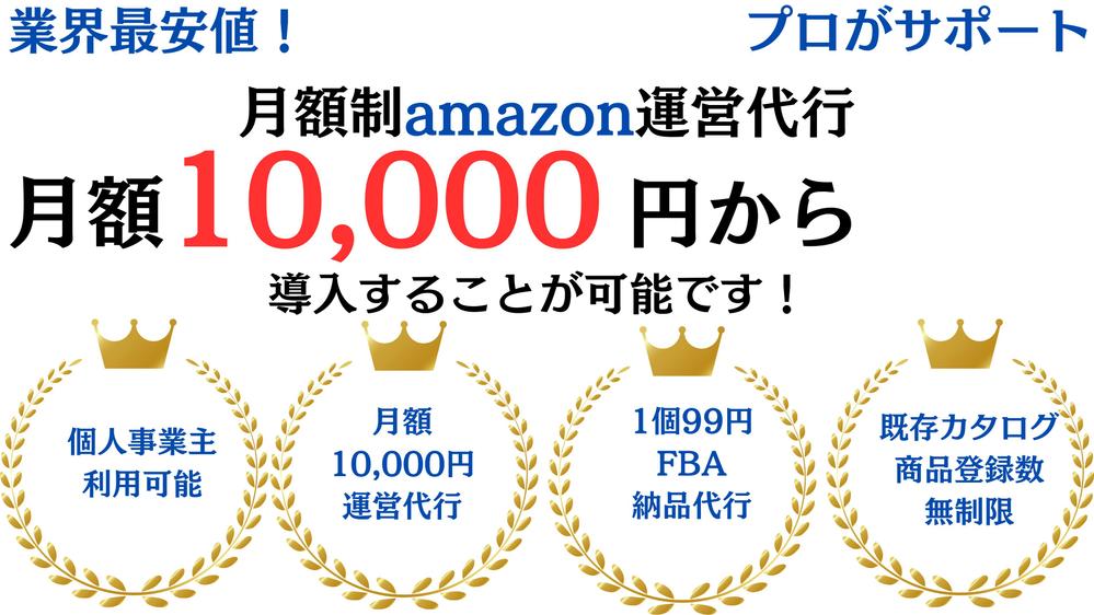 【業界最安値】月額10,000円からの革新的価格提供でamazon運営代行を行います