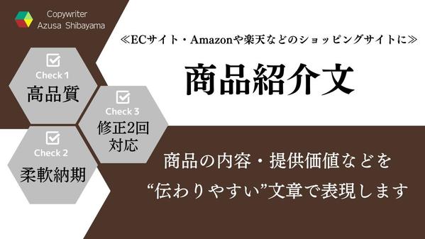 ≪7月も受付中≫Amazon・楽天・ECサイトなどに掲載の『商品紹介文』を作成します