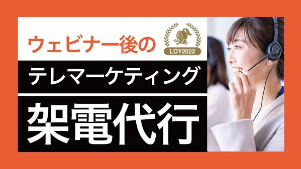 【初回限定お試し価格】ウェビナー実施後のウェビナーリストに対する架電対応します