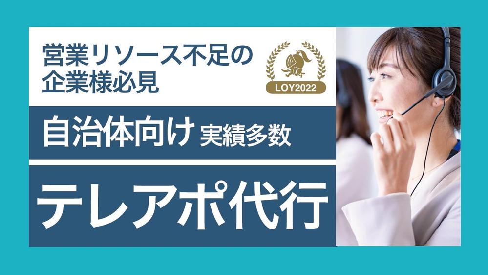 自治体向けにテレアポをお考えの企業様。実績多数のテレアポチームが高アポ率で獲得します