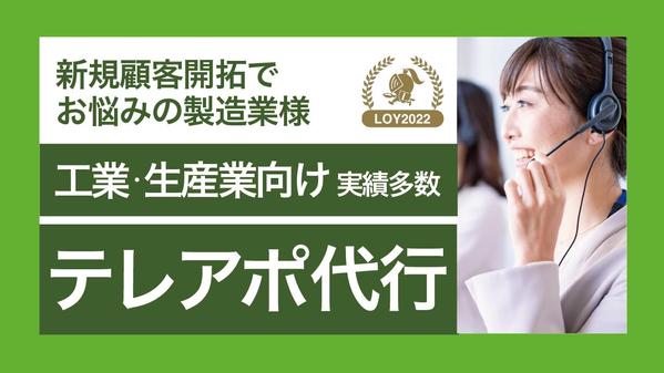 【実績多数有り】工業・製造業向けの新規取引先・協業先開拓のテレアポ承ります