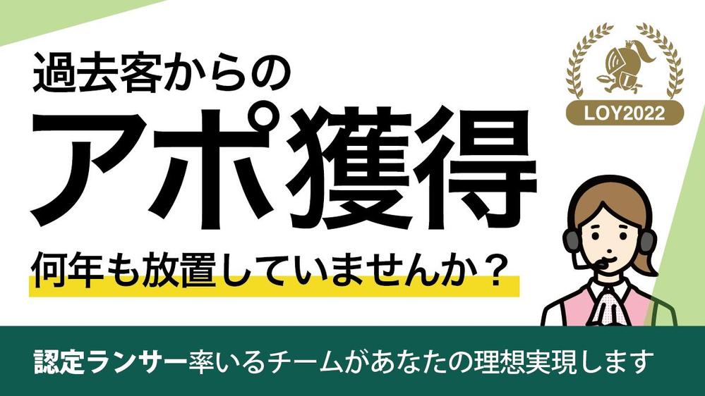 ランサーオブザイヤー受賞の架電のプロが何年も放置している過去客リストからアポとります