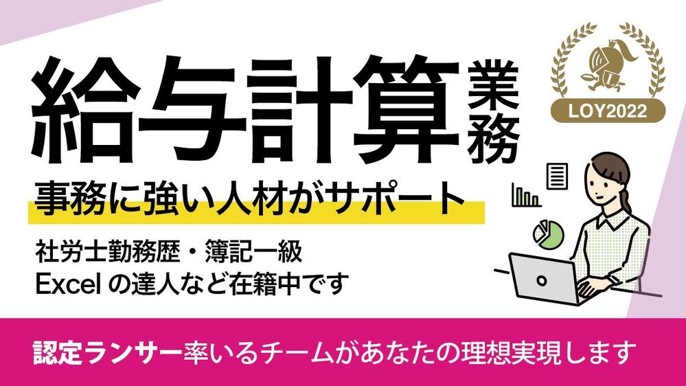 事務の離職に悩ませません。「面倒」な給与計算をフリーランスチームでサポートします