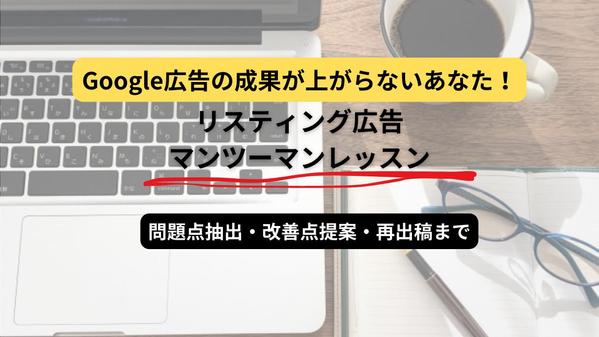 【60分間】Google広告相談マンツーマンコンサルし
ます