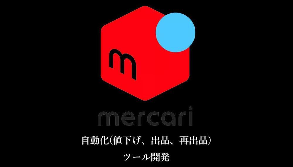 フリーマーケットサイト（メルカリ 等）の自動化ツールを開発いたします