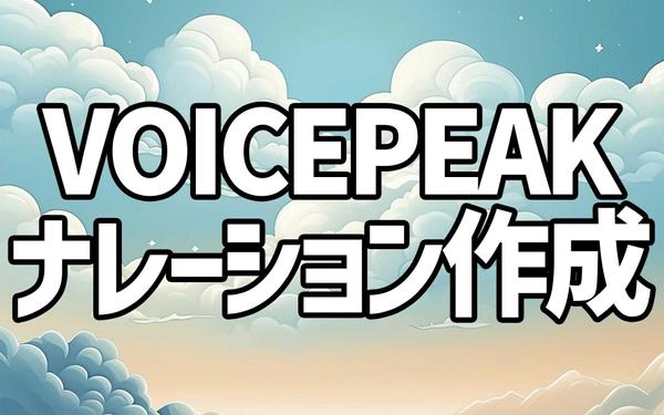 VOICEPEAK (ボイスピーク)を使用してナレーション音声を作成いたします