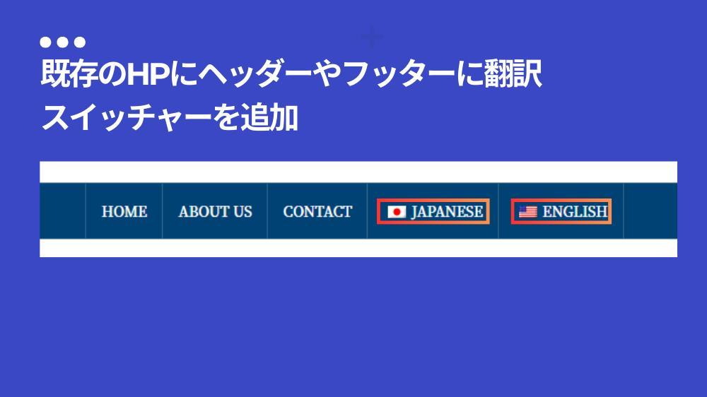 日本語・英語・中国語・韓国語複数翻訳可！既存のホームページに多言語機能追加し ます