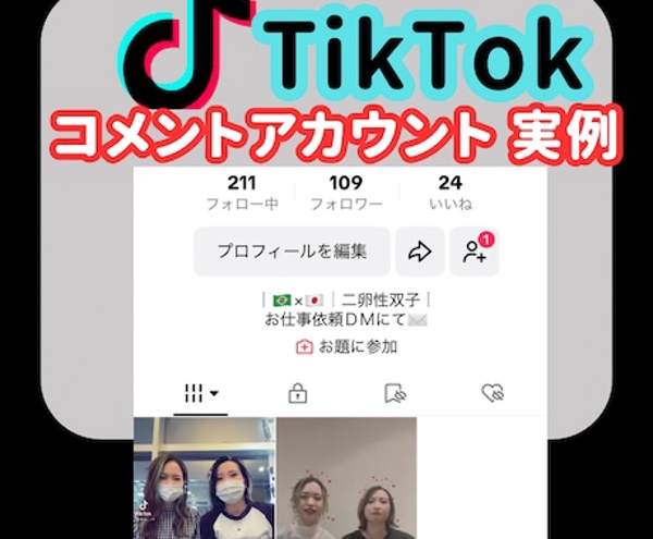 TikTok 日本人コメント 15件 増えるまで拡散します