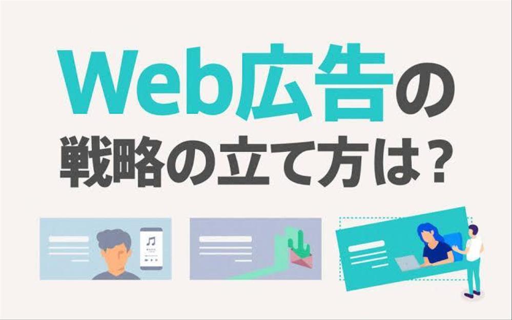 市場調査を踏まえ、広告戦略の立案と具体的な作業プランを提案します