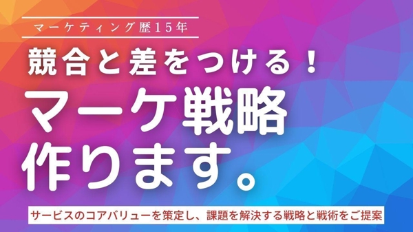 【業界歴15年】複数事業で成功体験のあるマーケターがプランをゼロから一緒に作ります