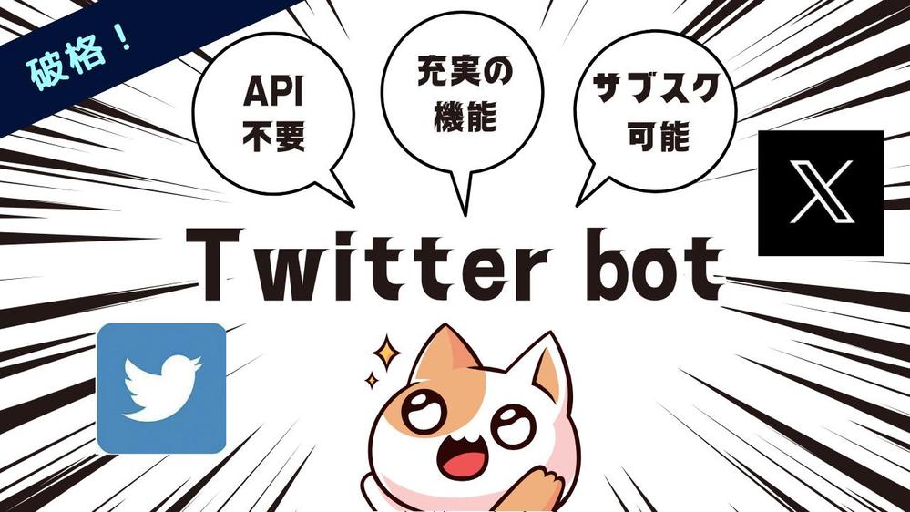 【休止中】【破格！！！】Twitter/X 自動化ツール販売します