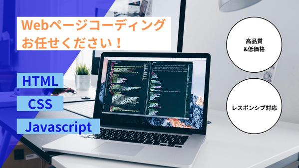 HTML、CSS、javascript。デザインに合わせた最適なページ作成します