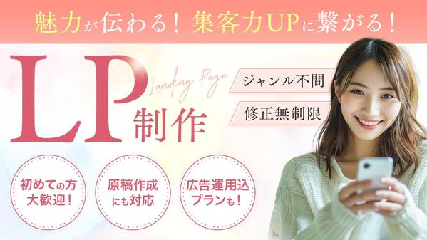 魅力が伝わる！集客力UPに繋がる！LPを制作いたします