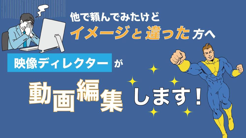 動画編集者に依頼して納品物がイメージが違った！という経験ございませんか？監督します