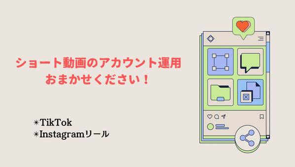 TikTok、インスタリール動画の運用コンサルティングやります