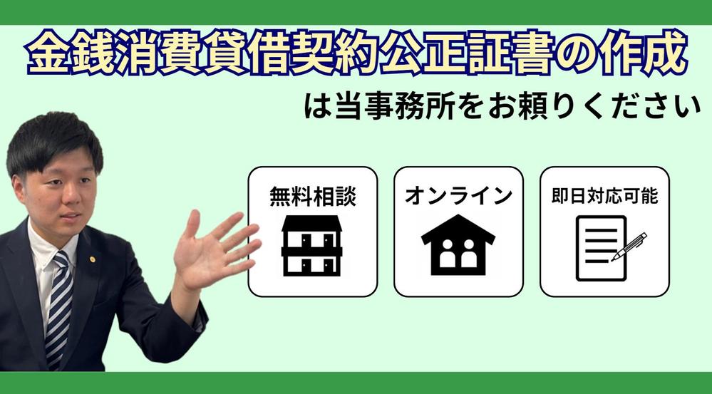 金銭消費貸借契約公正証書など各種公正証書の作成をサポートします