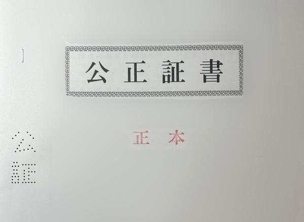 金銭消費貸借契約公正証書など各種公正証書の作成をサポートします