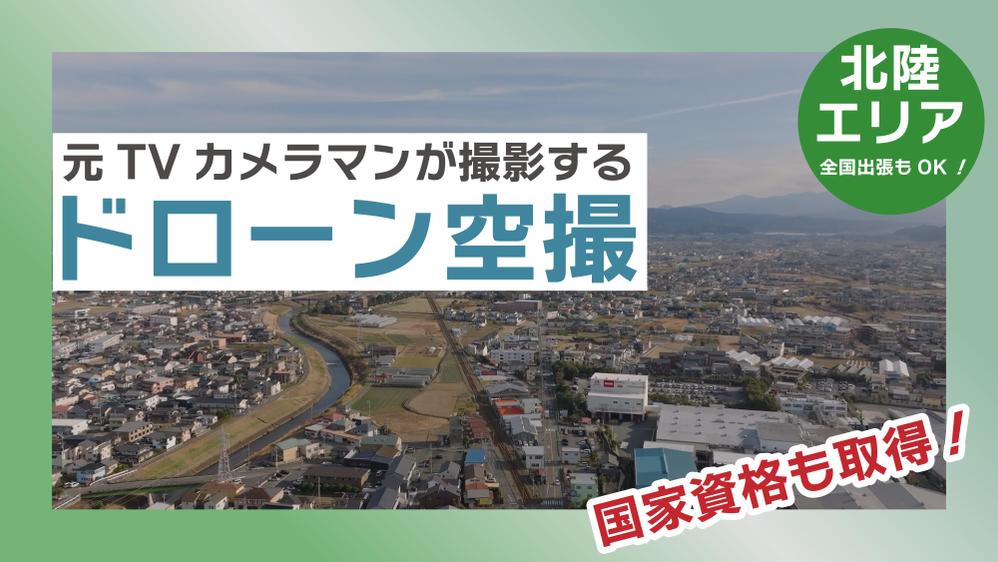 金沢拠点！元テレビカメラマンがドローンでご希望の場所を撮影します