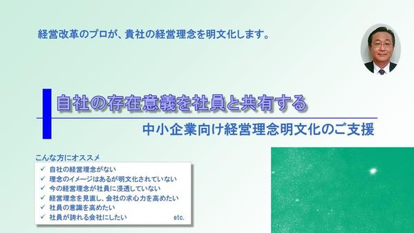 経営改革のプロが、貴社とともに貴社の経営理念を明文化します