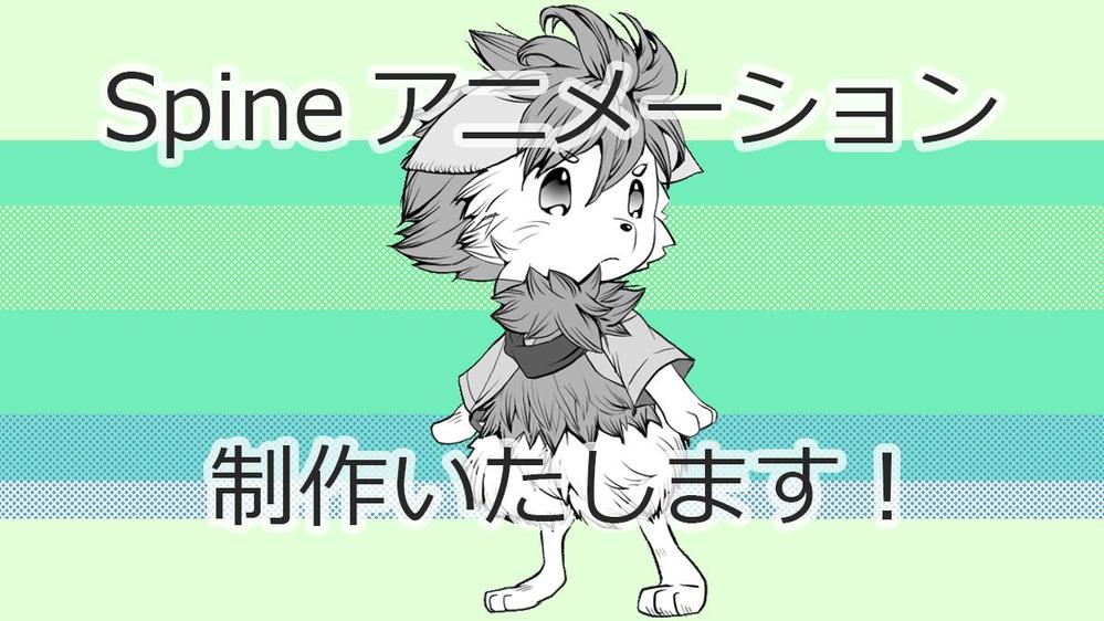 Spineでキャラクターアニメーションを制作いたします