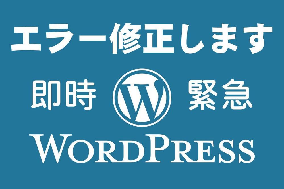 ログインできなくなったなどWordpressのエラーを修正します